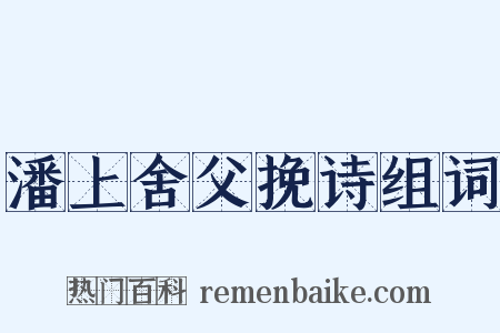 潘上舍父挽诗组词是什么意思的图片